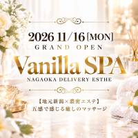 長岡デリヘル Vanila SPA(バニラスパ)