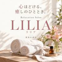 新潟メンズエステRelaxation Salon LILIA -リリア-(リラクゼーションサロンリリア)
