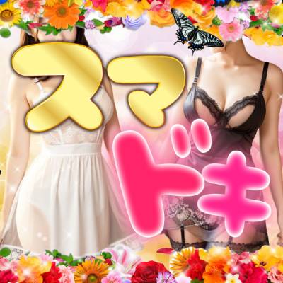 スマドキ～セクシーランジェリーでおうかがい～