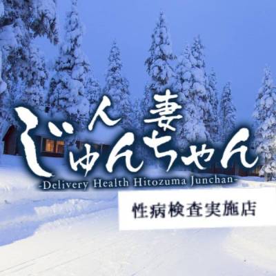 人妻じゅんちゃん-出稼ぎ0！地元の奥様専門-