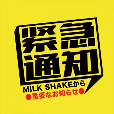 ミルクシェイク