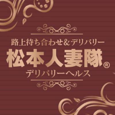 松本発人妻デリヘル 松本人妻隊