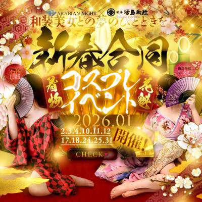 アラビアンナイト