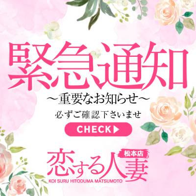 恋する人妻　松本店