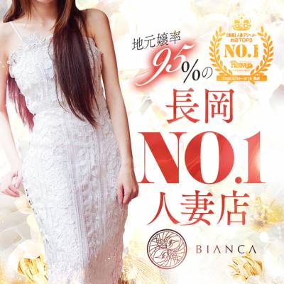 BIANCA～主人の知らない私～長岡店