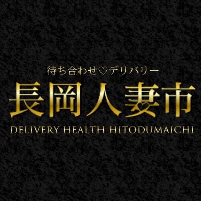 長岡人妻デリヘル 長岡人妻市