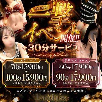 新潟デリヘル La Muse