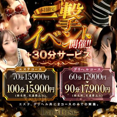 新潟デリヘル La Muse