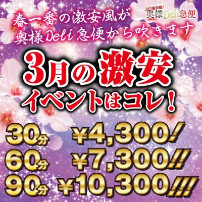 上越最安値！奥様Deli急便