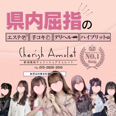 新潟デリヘル Cherish Amulet