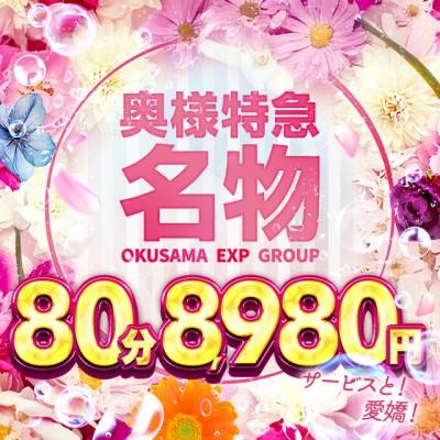 奥様特急 新潟店