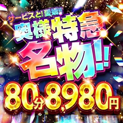 新潟デリヘル 奥様特急 新潟店