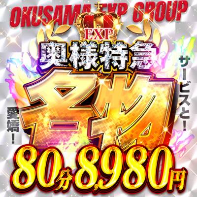 奥様特急 新潟店