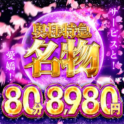 奥様特急 新潟店