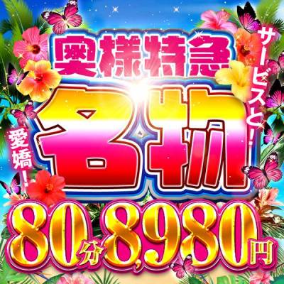 奥様特急 新潟店
