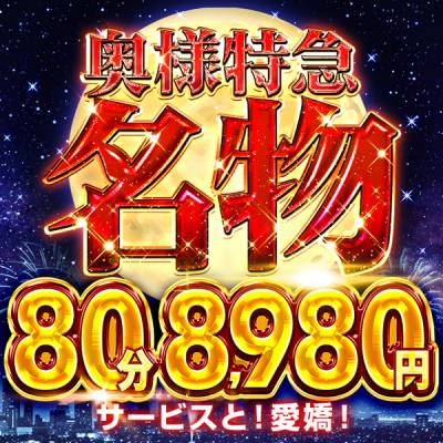 奥様特急 新潟店