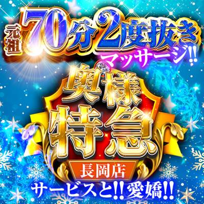 奥様特急 長岡店