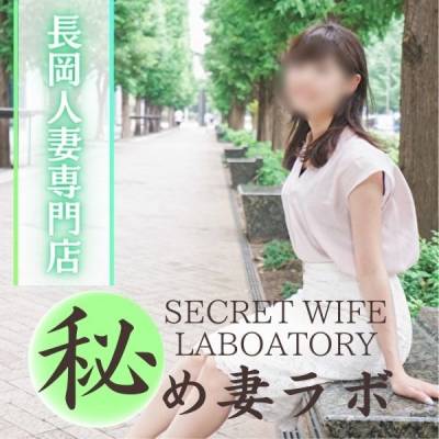 秘め妻ラボ
