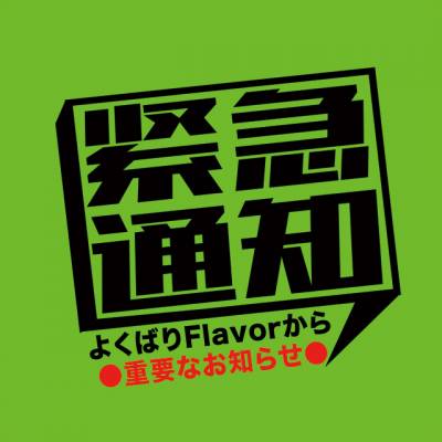 よくばりFlavor