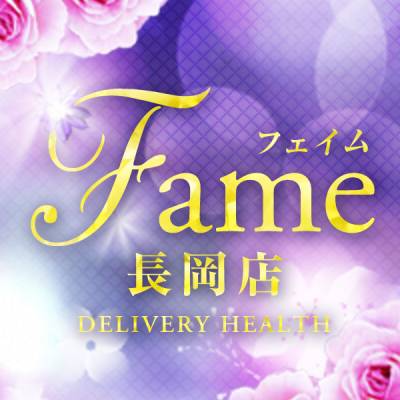 長岡デリヘル フェイム長岡店　地元の子と会える！地域密着専門店
