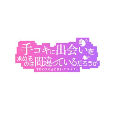 手コキに出会いを求めるのは間違っているだろうか