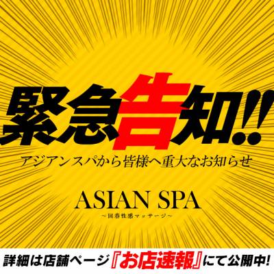 ASIAN SPA～回春性感マッサージ～