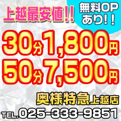 奥様特急 上越店