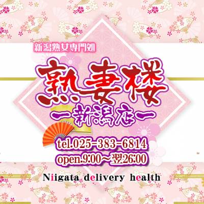 熟妻楼 新潟店