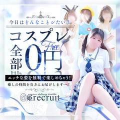 姫リクルート