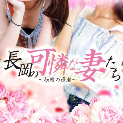 長岡の可憐な妻たち～秘密の逢瀬～