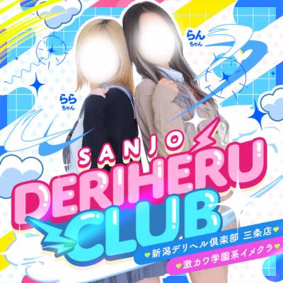 新潟デリヘル倶楽部　三条店