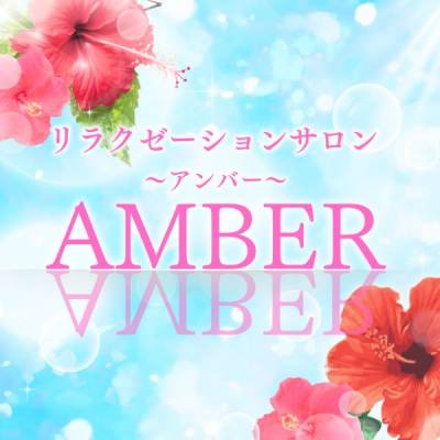 AMBER～アンバー～
