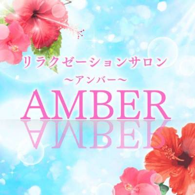 AMBER～アンバー～
