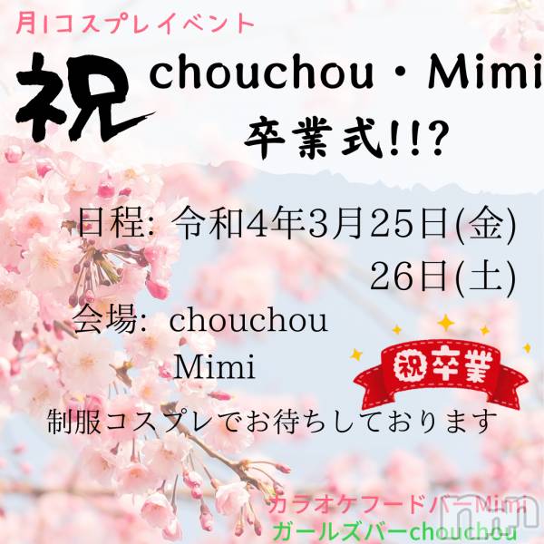 ʥå륺С饪աɥС Mimi(饪աɥС ߥ)  2022ǯ326̥֥chouchouMimiץ쥤٥!!👩‍🎓