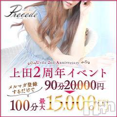 上田発人妻デリヘル(プリシード ウエダトウミテン)の2020年7月27日お店速報「2周年イベントも残りわずかです～( ；∀；)お得に楽しく遊んで下さいね」