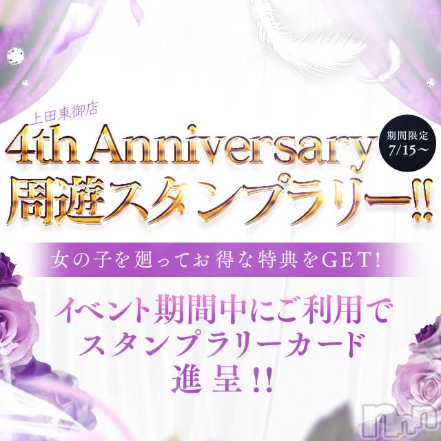 上田発人妻デリヘル(プリシード ウエダトウミテン)の2022年7月15日お店速報「上田東御店も４周年♪日頃の感謝を込めまして！」