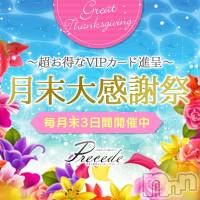 上田発人妻デリヘル Precede 上田東御店(プリシード ウエダトウミテン)の8月31日お店速報「月末感謝祭最終日！！ＶＩＰカードを手に入れるチャンスを逃すなよ～！！！」