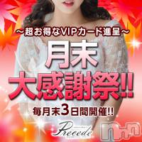 上田発人妻デリヘル Precede 上田東御店(プリシード ウエダトウミテン)の9月30日お店速報「月末感謝祭最終日！！ＶＩＰカードを手に入れるチャンスを逃すなよ～！！！」