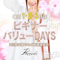 上田発人妻デリヘル Precede 上田東御店(プリシード ウエダトウミテン)の10月3日お店速報「どなた様でもVIP価格は本日まで！ブログ併用がオトク！！」
