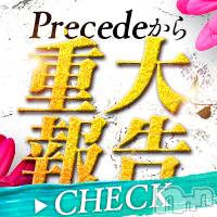 上田発人妻デリヘル Precede 上田東御店(プリシード ウエダトウミテン)の1月5日お店速報「1月5日 19時45分のお店速報」