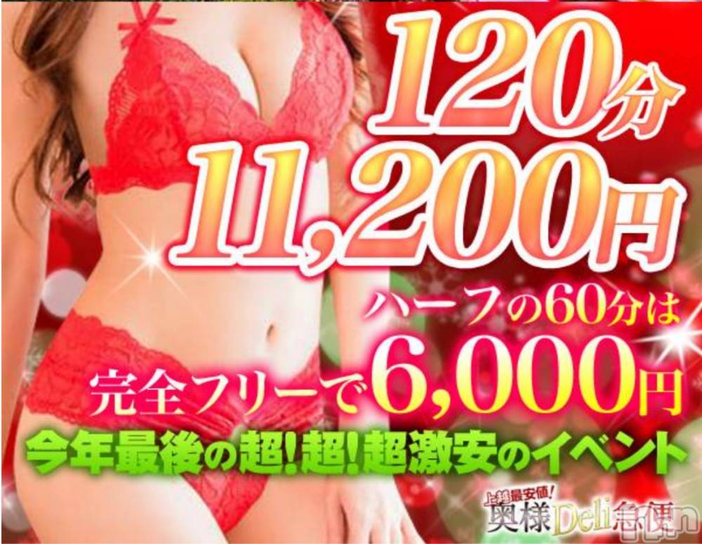 上越デリヘル上越最安値！奥様Deli急便(ジョウエツサイヤスネ！オクサマデリキュウビン) 美白美乳キレイ系 ゆうみ(35)の12月2日写メブログ「今月のイベント」
