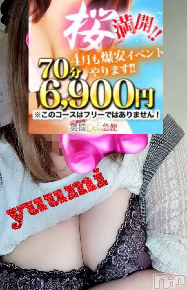 上越デリヘル上越最安値！奥様Deli急便(ジョウエツサイヤスネ！オクサマデリキュウビン) 美白美乳キレイ系 ゆうみ(35)の4月17日写メブログ「イベント❤️」
