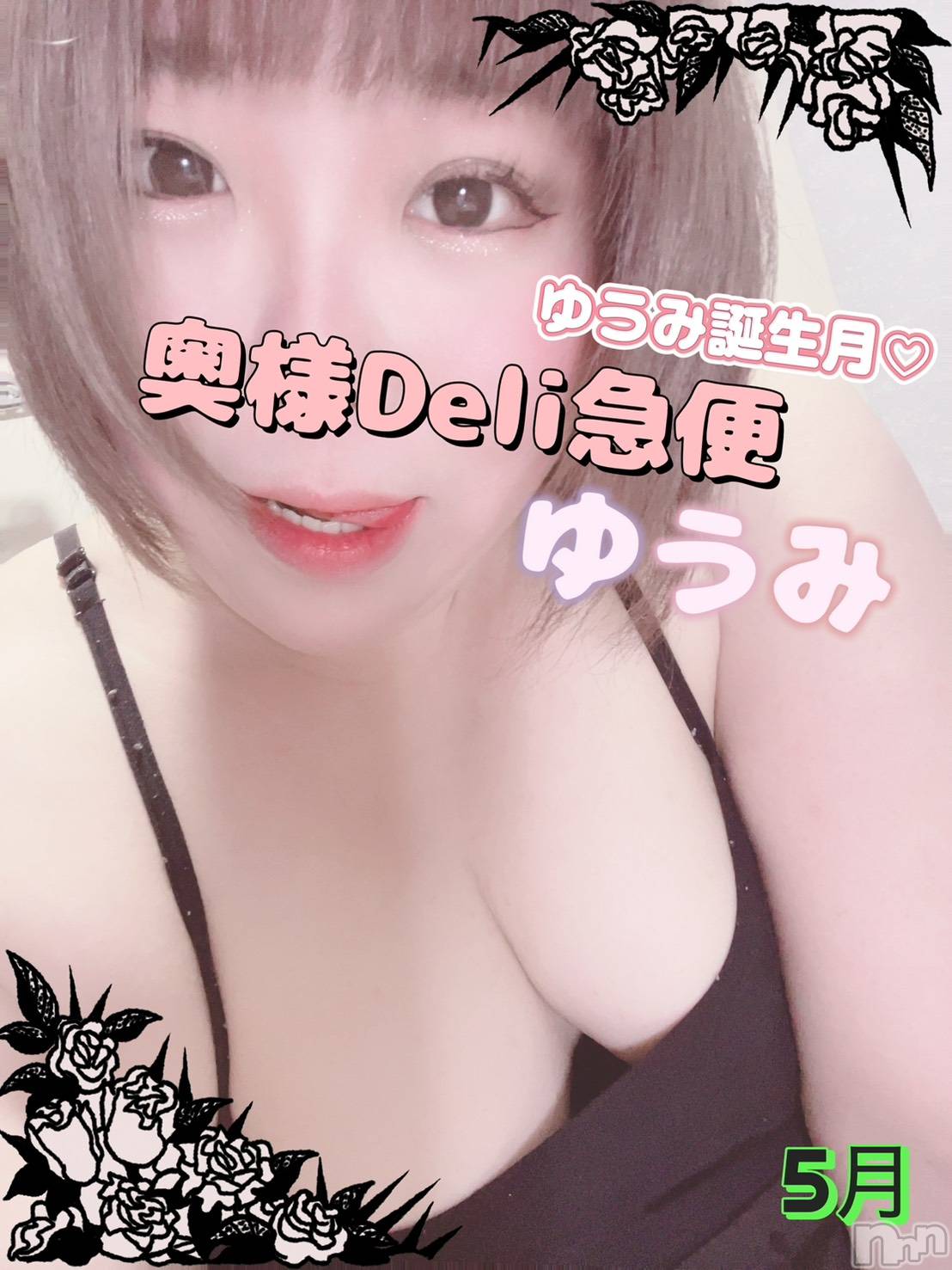 短期不定期レア出勤！ ゆうみ