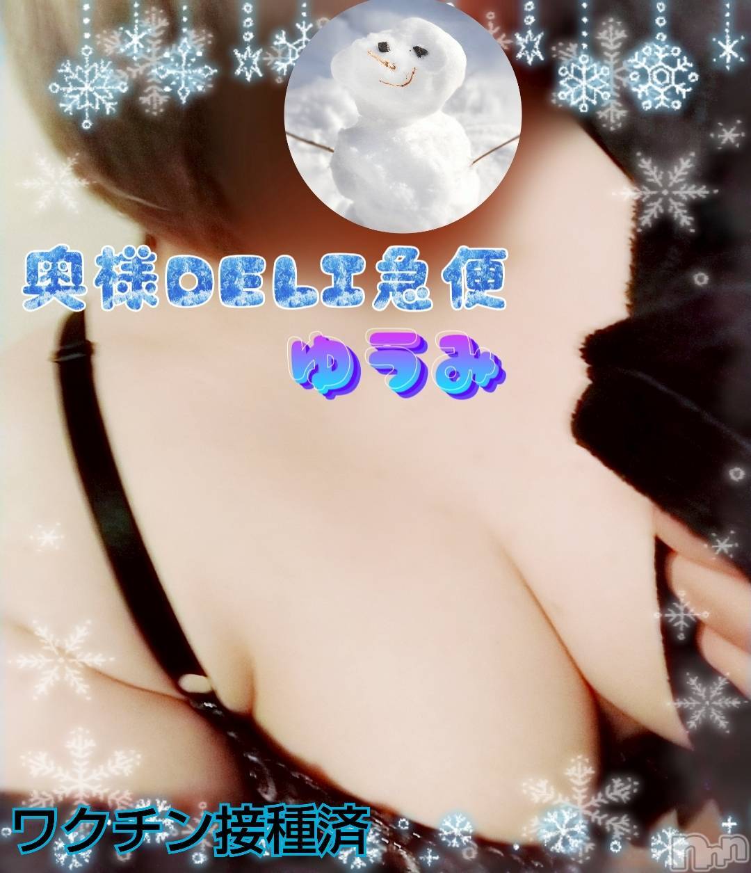上越デリヘル上越最安値！奥様Deli急便(ジョウエツサイヤスネ！オクサマデリキュウビン)美白美乳キレイ系 ゆうみ(35)の2022年1月11日写メブログ「お休みのお知らせ😢」