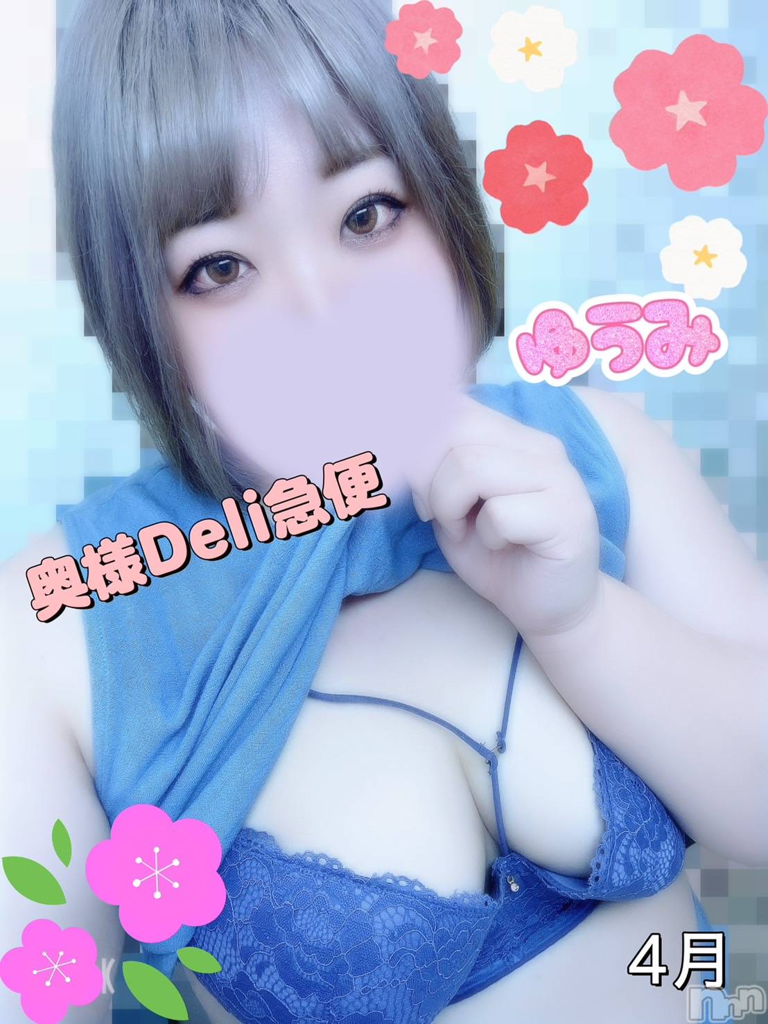 上越人妻デリヘル上越最安値！奥様Deli急便(ジョウエツサイヤスネ！オクサマデリキュウビン)美白美乳キレイ系 ゆうみ(35)の2025年4月8日写メブログ「ごめんなさい🙇‍♀️」
