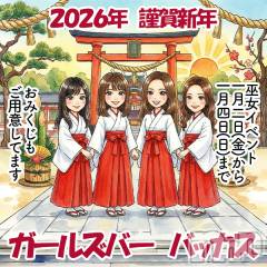新潟駅前スナック・ガールズバー(バッカスエキマエテン)のお店速報「☆本日巫女さんイベント最終日☆4名出勤☆19時〜営業☆バッカス新潟駅前☆」