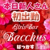 ����������ʥå��������륺�С� Girls Bar Bacchus�������Ź(�Хå��������ޥ��ƥ�)��1��15����Ź®��֡��������ͤ����жС���̾�жС�������~�Ķȡ�Bacchus�����������