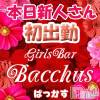 ʥå륺С Girls Bar BacchusŹ(Хåޥƥ)617Ź® ͤжС̾жС~ĶȡBacchus