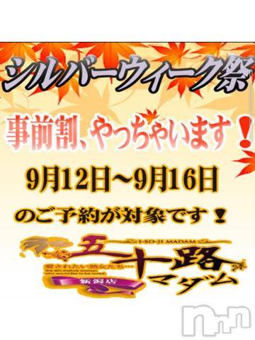 新潟デリヘル五十路マダム新潟店(カサブランカグループ)(イソジマダムニイガタテン) 松宮桜子(52)の9月12日写メブログ「遊ぼ♡」