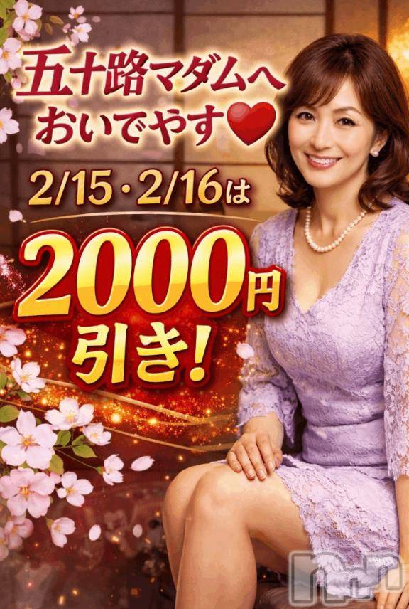 新潟デリヘル五十路マダム新潟店(カサブランカグループ)(イソジマダムニイガタテン) 松宮桜子(52)の2月15日写メブログ「2000円OFF♡」